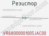 Резистор VR68000001005JAC00 фотография 2.