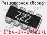 Резисторная сборка  TC164-JR-07100RL фотография 2.