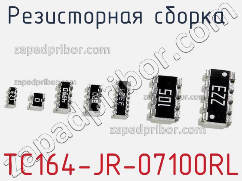 Резисторная сборка  TC164-JR-07100RL фотография 1.