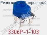 Резистор подстроечный 3306P-1-103 фотография 2.