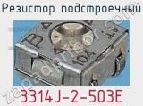 Резистор подстроечный 3314J-2-503E