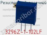 Резистор подстроечный 3296Z-1-102LF фотография 2.
