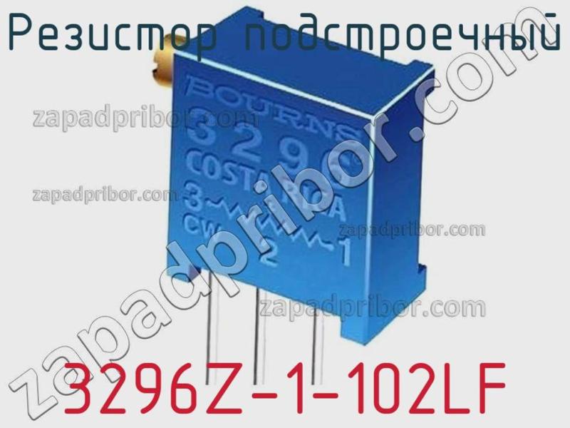 Резистор подстроечный 3296Z-1-102LF фотография 1.