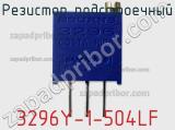 Резистор подстроечный 3296Y-1-504LF фотография 2.