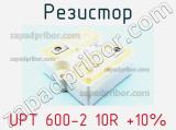 Резистор UPT 600-2 10R +10% 