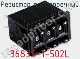 Резистор подстроечный 3683S-1-502L фотография 2.