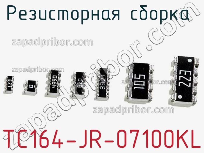 Резисторная сборка  TC164-JR-07100KL фотография 1.