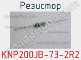 Резистор KNP200JB-73-2R2 