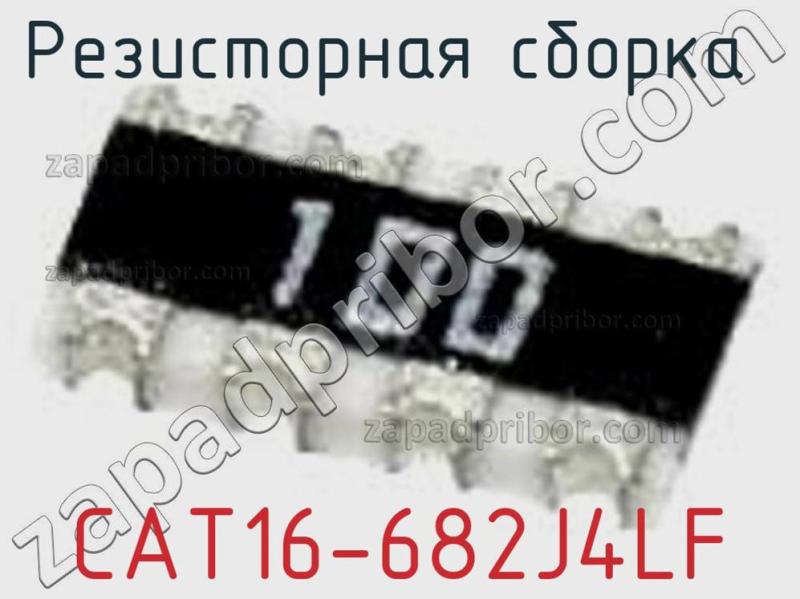Резисторная сборка  CAT16-682J4LF фотография.