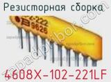 Резисторная сборка  4608X-102-221LF фотография 2.