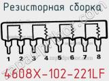Резисторная сборка  4608X-102-221LF фотография 3.