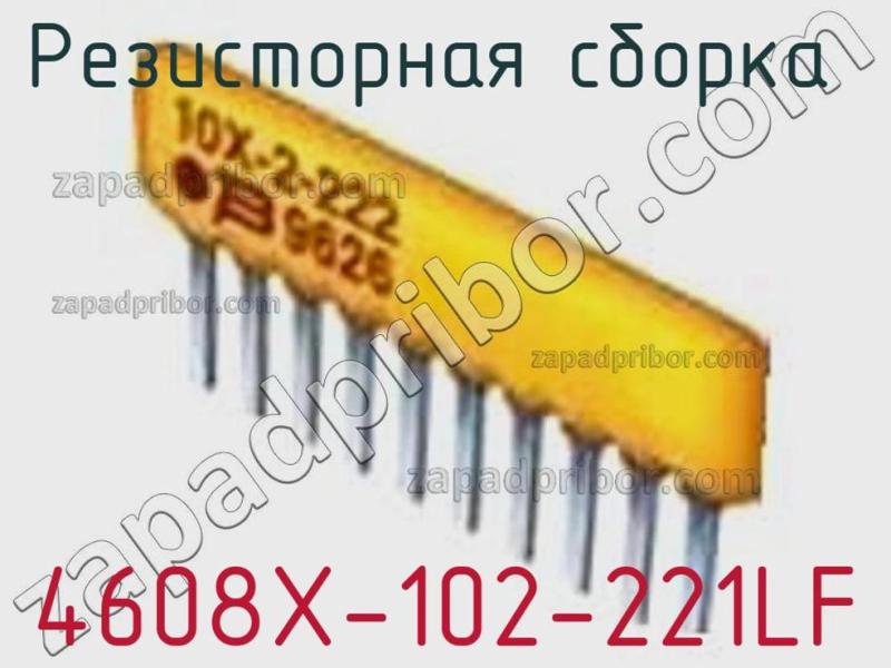 Резисторная сборка  4608X-102-221LF фотография 1.