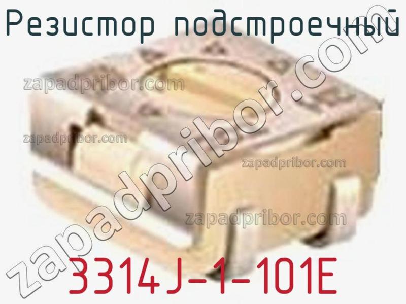 Резистор подстроечный 3314J-1-101E фотография 1.