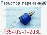 Резистор переменный 3540S-1-203L