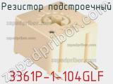 Резистор подстроечный 3361P-1-104GLF фотография 2.
