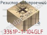 Резистор подстроечный 3361P-1-104GLF фотография 3.