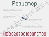 Резистор MBB02070C1000FCT00 фотография 2.