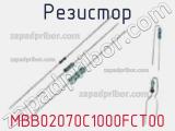 Резистор MBB02070C1000FCT00 фотография 3.