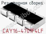 Резисторная сборка  CAY16-4701F4LF фотография 2.