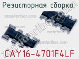 Резисторная сборка  CAY16-4701F4LF фотография 3.