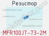 Резистор MFR100JT-73-2M 