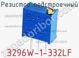 Резистор подстроечный 3296W-1-332LF фотография 2.