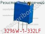 Резистор подстроечный 3296W-1-332LF фотография 3.