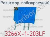 Резистор подстроечный 3266X-1-203LF