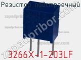 Резистор подстроечный 3266X-1-203LF фотография 2.