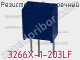 Резистор подстроечный 3266X-1-203LF фотография 3.