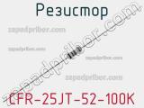 Резистор CFR-25JT-52-100K 