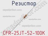 Резистор CFR-25JT-52-100K фотография 2.