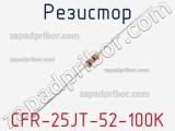 Резистор CFR-25JT-52-100K фотография 3.