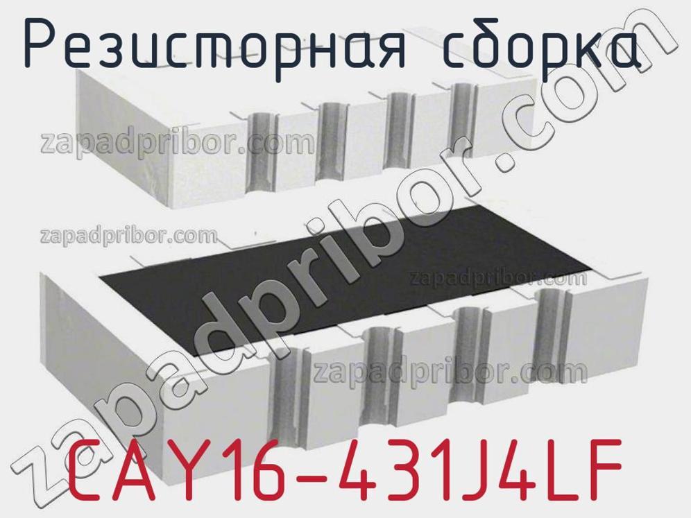 CAY16-431J4LF - Резисторная сборка - фотография. Увеличить. CAY16-431J4LF - Резисторная сборка - фотография.