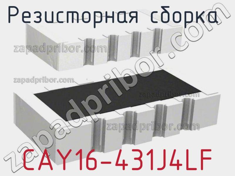 Резисторная сборка  CAY16-431J4LF фотография.