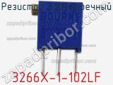 Резистор подстроечный 3266X-1-102LF фотография 2.
