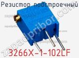 Резистор подстроечный 3266X-1-102LF фотография 3.