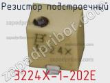 Резистор подстроечный 3224X-1-202E