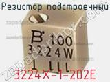 Резистор подстроечный 3224X-1-202E фотография 2.