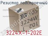 Резистор подстроечный 3224X-1-202E фотография 3.