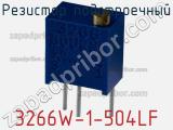 Резистор подстроечный 3266W-1-504LF фотография 2.