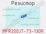 Резистор MFR200JT-73-130R