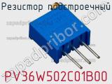 Резистор подстроечный PV36W502C01B00