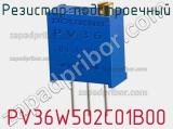Резистор подстроечный PV36W502C01B00 фотография 2.
