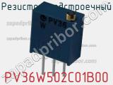 Резистор подстроечный PV36W502C01B00 фотография 3.