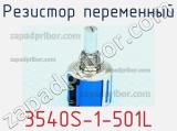 Резистор переменный 3540S-1-501L