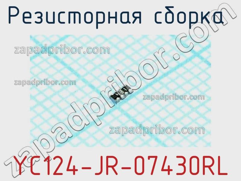 Резисторная сборка  YC124-JR-07430RL фотография.