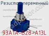 Резистор переменный 93A1A-B28-A13L