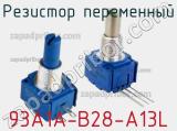 Резистор переменный 93A1A-B28-A13L фотография 2.