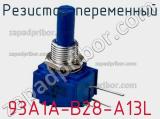 Резистор переменный 93A1A-B28-A13L фотография 3.